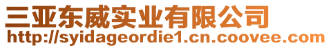 三亚东威实业有限公司