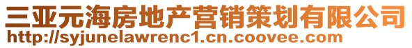 三亚元海房地产营销策划有限公司