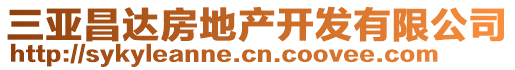 三亞昌達(dá)房地產(chǎn)開發(fā)有限公司