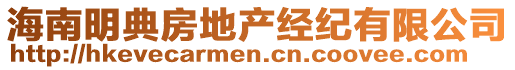 海南明典房地產(chǎn)經(jīng)紀(jì)有限公司