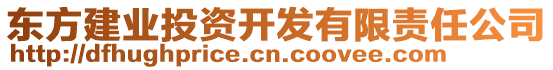 東方建業(yè)投資開發(fā)有限責(zé)任公司