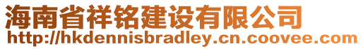 海南省祥銘建設(shè)有限公司