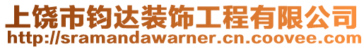 上饶市钧达装饰工程有限公司