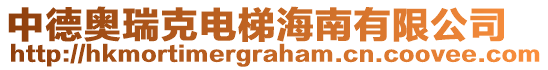 中德奧瑞克電梯海南有限公司