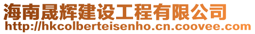 海南晟輝建設(shè)工程有限公司