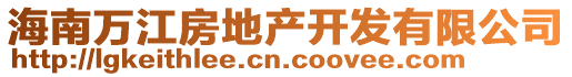 海南萬江房地產開發(fā)有限公司