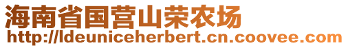 海南省國(guó)營(yíng)山榮農(nóng)場(chǎng)