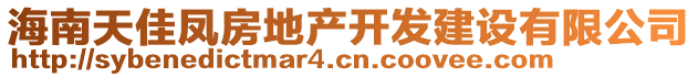 海南天佳凤房地产开发建设有限公司