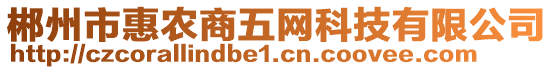 郴州市惠农商五网科技有限公司