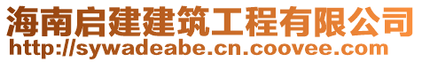 海南启建建筑工程有限公司