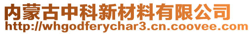 內(nèi)蒙古中科新材料有限公司