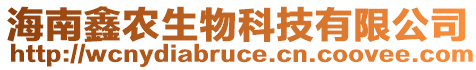 海南鑫农生物科技有限公司