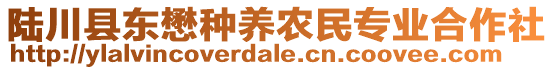 陆川县东懋种养农民专业合作社