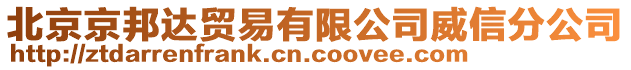 北京京邦達(dá)貿(mào)易有限公司威信分公司