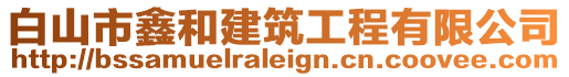 白山市鑫和建筑工程有限公司