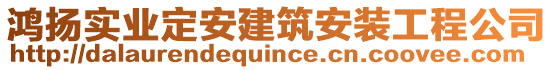 鴻揚實業(yè)定安建筑安裝工程公司