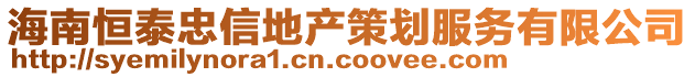 海南恒泰忠信地产策划服务有限公司