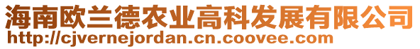 海南歐蘭德農(nóng)業(yè)高科發(fā)展有限公司