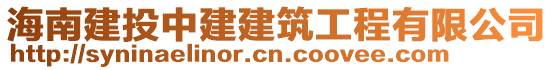 海南建投中建建筑工程有限公司