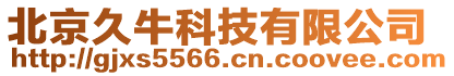 北京久?？萍加邢薰? style=