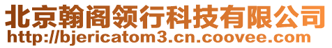 北京翰閣領(lǐng)行科技有限公司