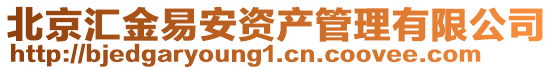 北京匯金易安資產管理有限公司