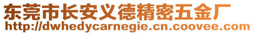 東莞市長安義德精密五金廠