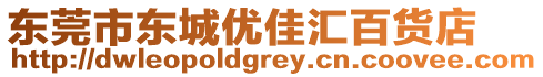 东莞市东城优佳汇百货店