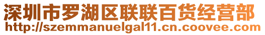 深圳市羅湖區(qū)聯(lián)聯(lián)百貨經(jīng)營部