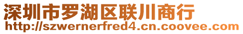 深圳市羅湖區(qū)聯(lián)川商行