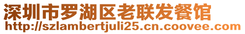 深圳市羅湖區(qū)老聯(lián)發(fā)餐館