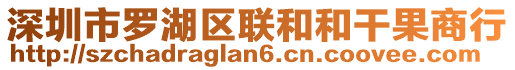 深圳市羅湖區(qū)聯(lián)和和干果商行