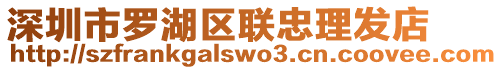 深圳市羅湖區(qū)聯(lián)忠理發(fā)店