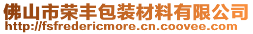 佛山市榮豐包裝材料有限公司