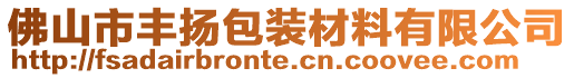 佛山市丰扬包装材料有限公司