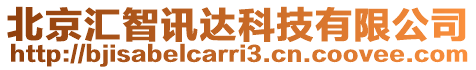 北京匯智訊達(dá)科技有限公司