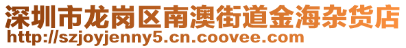 深圳市龍崗區(qū)南澳街道金海雜貨店