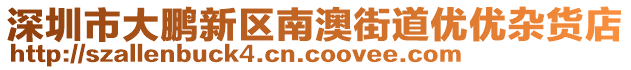 深圳市大鹏新区南澳街道优优杂货店