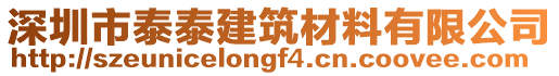 深圳市泰泰建筑材料有限公司