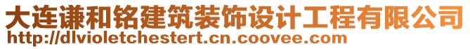 大连谦和铭建筑装饰设计工程有限公司