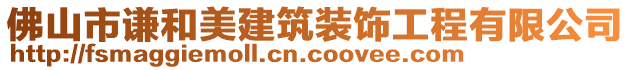 佛山市謙和美建筑裝飾工程有限公司