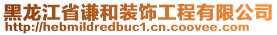 黑龙江省谦和装饰工程有限公司