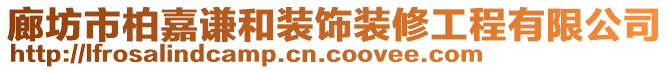 廊坊市柏嘉谦和装饰装修工程有限公司