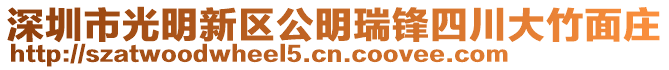 深圳市光明新區(qū)公明瑞鋒四川大竹面莊