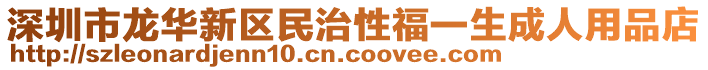 深圳市龙华新区民治性福一生成人用品店