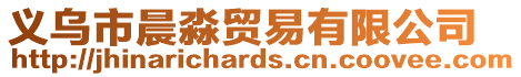 義烏市晨淼貿(mào)易有限公司