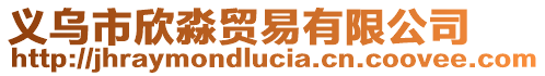 義烏市欣淼貿(mào)易有限公司