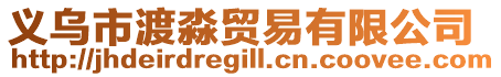 義烏市渡淼貿(mào)易有限公司