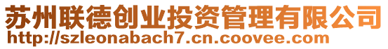 蘇州聯(lián)德創(chuàng)業(yè)投資管理有限公司