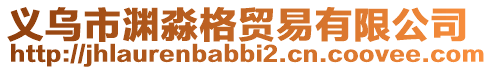 義烏市淵淼格貿(mào)易有限公司